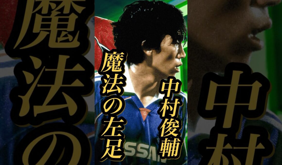 【固有実況】eFootball 現在登場中 Jリーグ Epicガチャ 『中村俊輔』『中田浩二』固有実況 紹介【エピック/ブースター/イーフト】