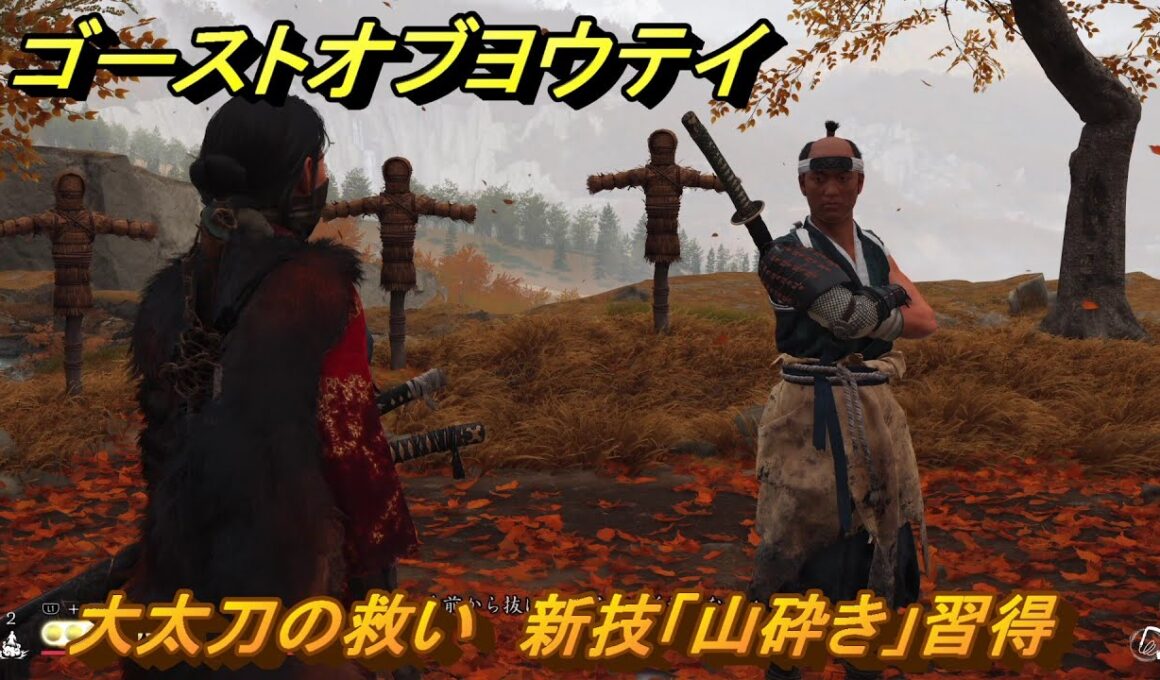 ゴーストオブヨウテイ　大太刀の救い　新技「山砕き」習得　＃２７６　【Ghost of Yōtei】