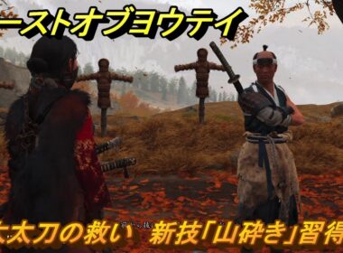 ゴーストオブヨウテイ　大太刀の救い　新技「山砕き」習得　＃２７６　【Ghost of Yōtei】