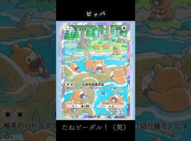 【ポケポケ】ビッパ 「いかりのまえば」