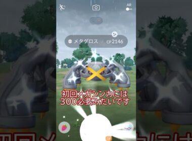 ✨メガメタグロスレイドデイの結果🤔📝#ポケモンgo #pokemongo #pokemongoshorts