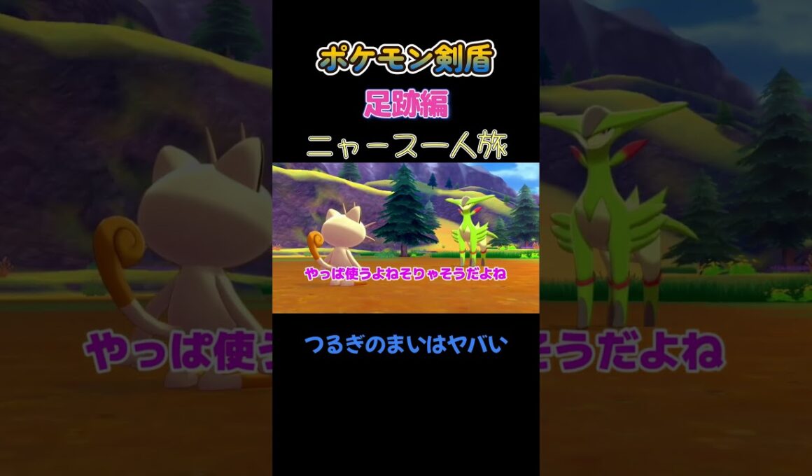 【格闘のつるぎのまいはヤバいにゃ　ポケモン剣盾ニャース1匹縛り×モノマネ】 #ニャース1匹 #声真似 #モノマネ #ポケモン