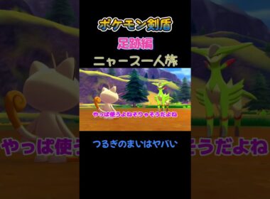 【格闘のつるぎのまいはヤバいにゃ　ポケモン剣盾ニャース1匹縛り×モノマネ】 #ニャース1匹 #声真似 #モノマネ #ポケモン