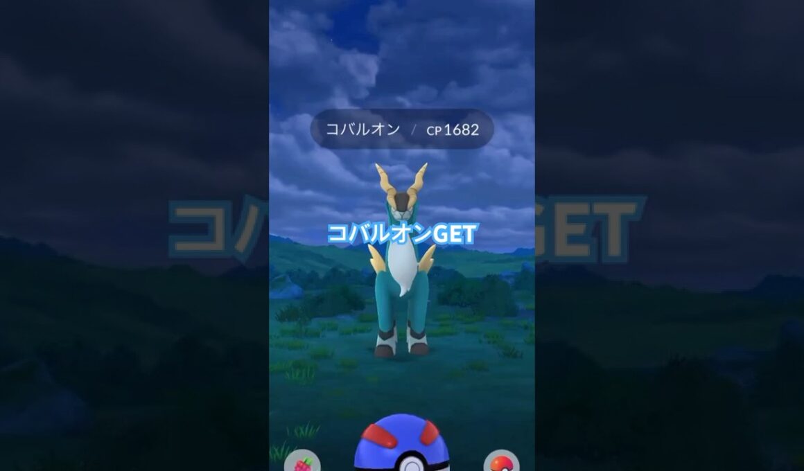 【ポケモンGO】コバルオンGETだぜ！