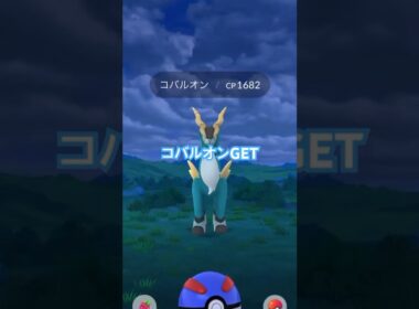 【ポケモンGO】コバルオンGETだぜ！