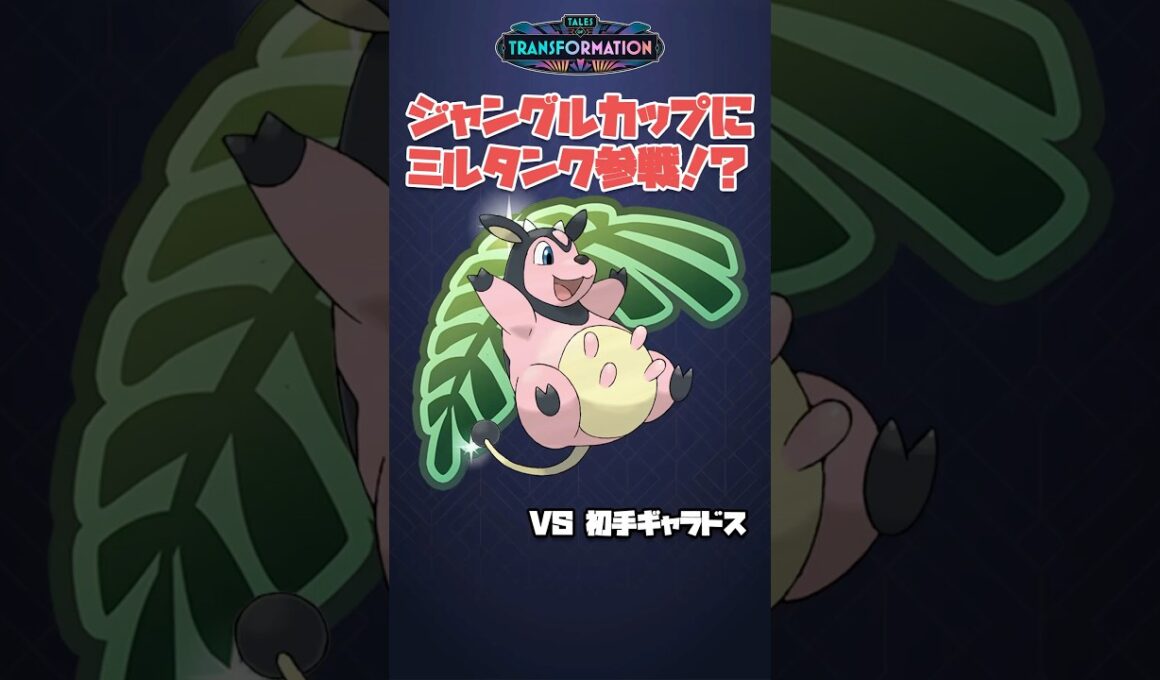 ジャングルカップにミルタンクで挑んでみた VS 初手ギャラドス編 #ポケモンGO #Shorts
