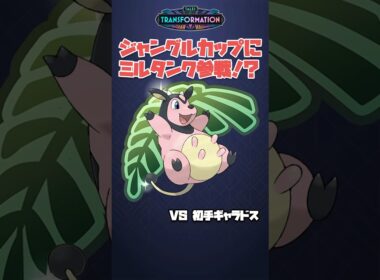 ジャングルカップにミルタンクで挑んでみた VS 初手ギャラドス編 #ポケモンGO #Shorts