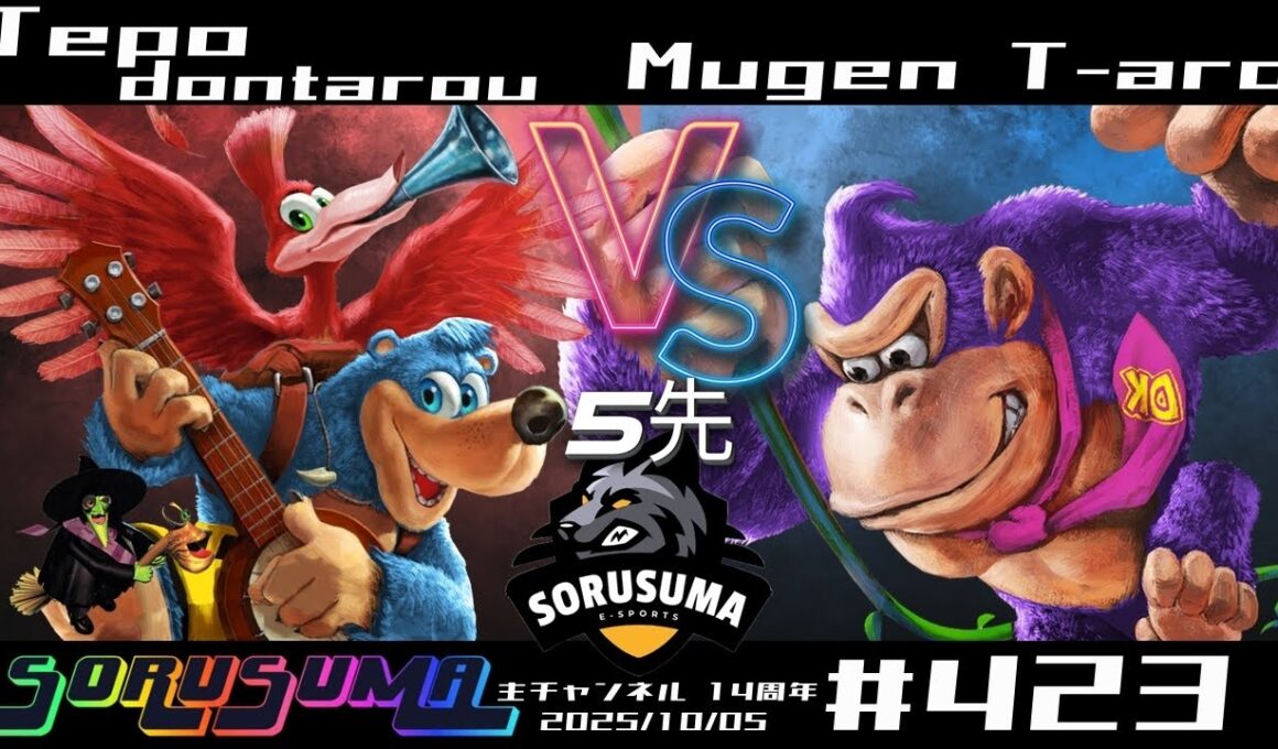 【#スマブラSP】#ソルスマ #423  #5先 @hokousiki_benzaテポどんたろう(バンジョー＆カズーイ / ケン) VS むげんt-aro (ドンキーコング / ガオガエン)