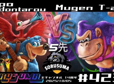 【#スマブラSP】#ソルスマ #423  #5先 @hokousiki_benzaテポどんたろう(バンジョー＆カズーイ / ケン) VS むげんt-aro (ドンキーコング / ガオガエン)