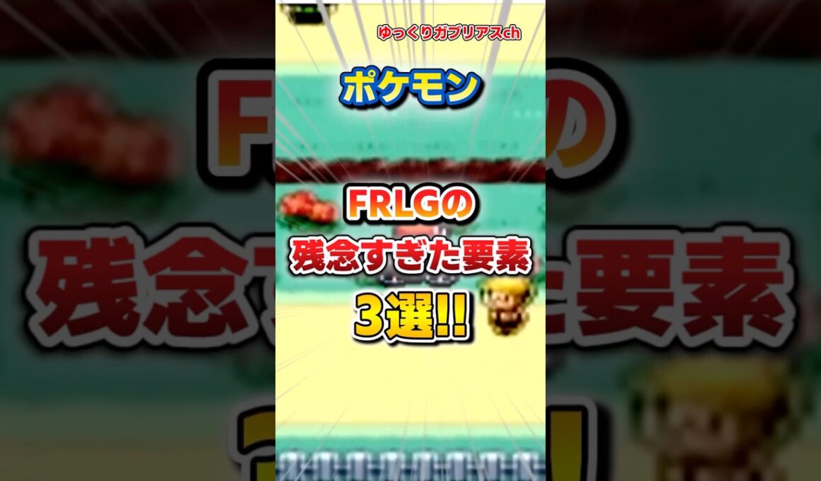 【ポケモン】FRLGの残念すぎた要素3選！【雑学】