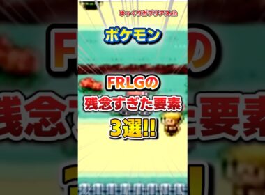 【ポケモン】FRLGの残念すぎた要素3選！【雑学】