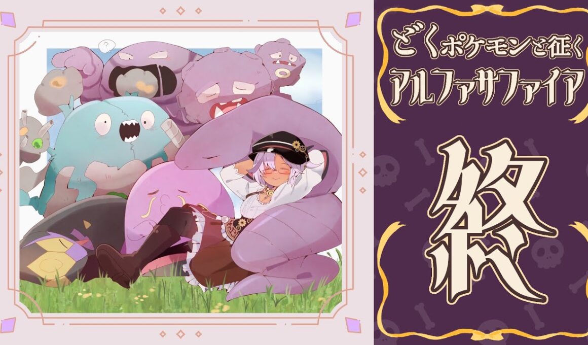 【 ゲーム配信 / ポケモンORAS ＃Final 】どくポケモンと征く、アルファサファイア【 Vtuber / 実況プレイ 】