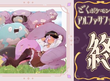 【 ゲーム配信 / ポケモンORAS ＃Final 】どくポケモンと征く、アルファサファイア【 Vtuber / 実況プレイ 】