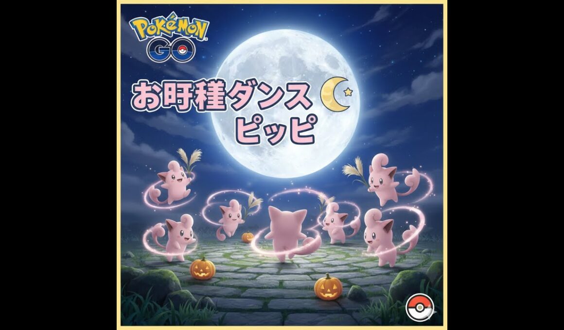 ポケモンGO　情報！！お月見ダンスイベントのピッピ大量発生、あなたはもうやりましたか？