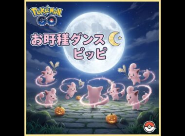 ポケモンGO　情報！！お月見ダンスイベントのピッピ大量発生、あなたはもうやりましたか？