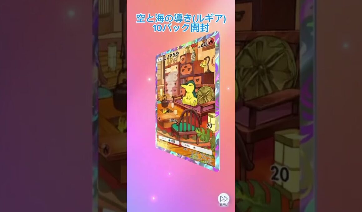 ポケポケ 「空と海の導き」ルギア10パック開封 レアカード何枚でるの？ #ポケポケ #ポケモンカード #ポケカ #ポケモン #pokemontcg #空と海の導き #ルギア  #pokemon