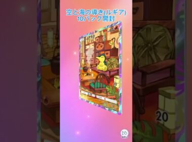 ポケポケ 「空と海の導き」ルギア10パック開封 レアカード何枚でるの？ #ポケポケ #ポケモンカード #ポケカ #ポケモン #pokemontcg #空と海の導き #ルギア  #pokemon
