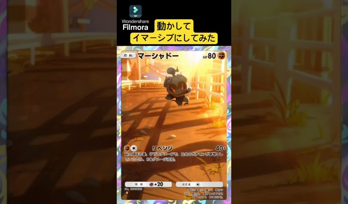 【ポケポケ】マーシャドーを動かしてイマーシブ風にしてみた【ポケカスマホ】