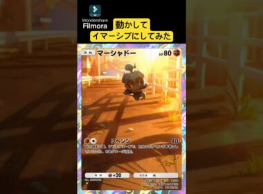 【ポケポケ】マーシャドーを動かしてイマーシブ風にしてみた【ポケカスマホ】