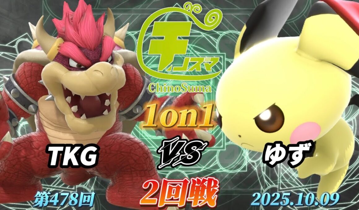 チノスマ1on1#478〔2回戦〕TKG（クッパ）vs ゆず（ピチュー）【スマブラSP】【ChinoSuma】