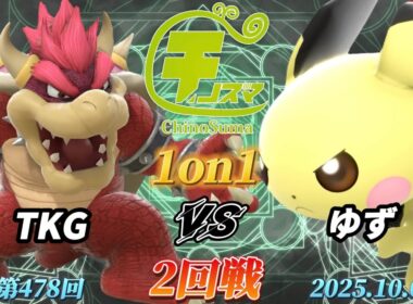 チノスマ1on1#478〔2回戦〕TKG（クッパ）vs ゆず（ピチュー）【スマブラSP】【ChinoSuma】