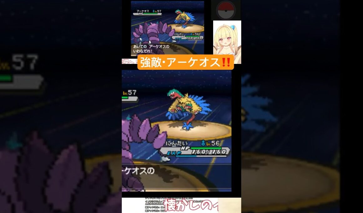 アーケオスに翻弄される貝類 #ポケモン #pokemon #vtuber #ゲーム実況 #ポケモンbw2 #shorts