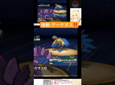 アーケオスに翻弄される貝類 #ポケモン #pokemon #vtuber #ゲーム実況 #ポケモンbw2 #shorts