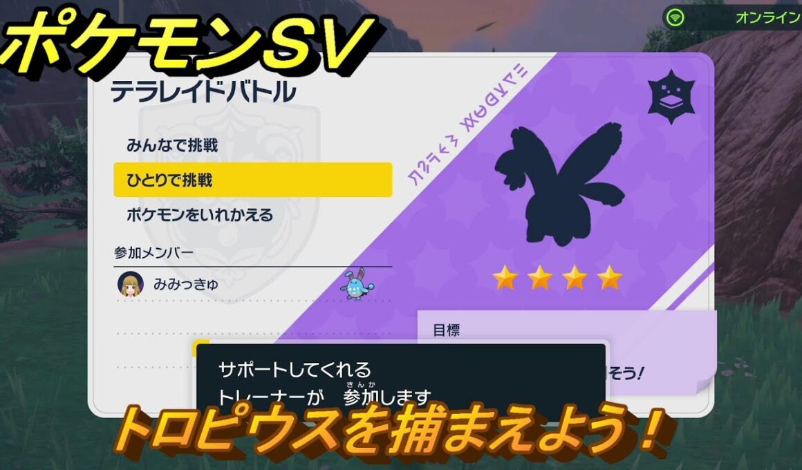 ポケモンＳＶ　トロピウスを捕獲しよう！テラレイドバトルでポケモン・経験値アイテム・テラピース・きのみなどの入手方法！　【スカーレット・バイオレット】
