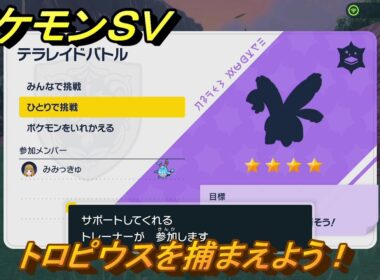 ポケモンＳＶ　トロピウスを捕獲しよう！テラレイドバトルでポケモン・経験値アイテム・テラピース・きのみなどの入手方法！　【スカーレット・バイオレット】