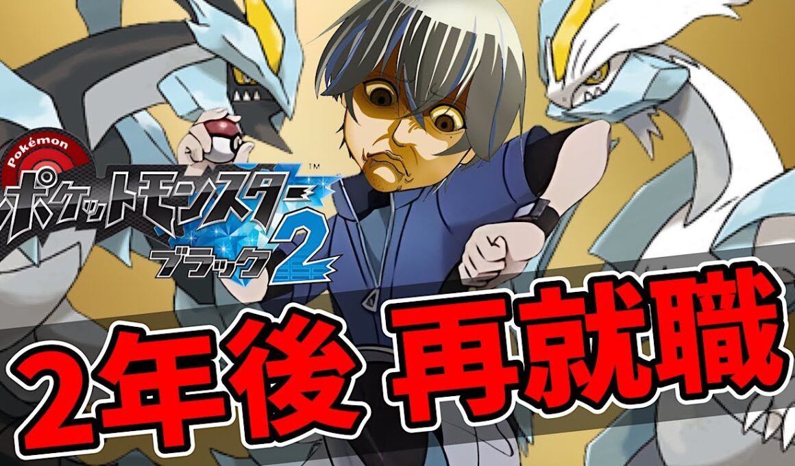 【完全初見】【PART.2】本日クリアするまで終わらないBW【ポケモン ブラック2/ホワイト2】