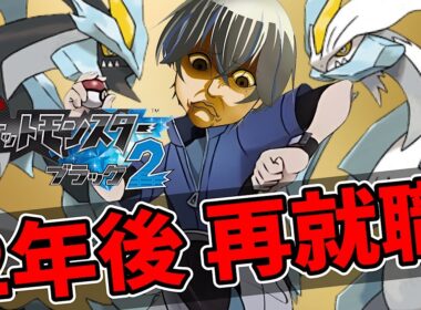 【完全初見】【PART.2】本日クリアするまで終わらないBW【ポケモン ブラック2/ホワイト2】