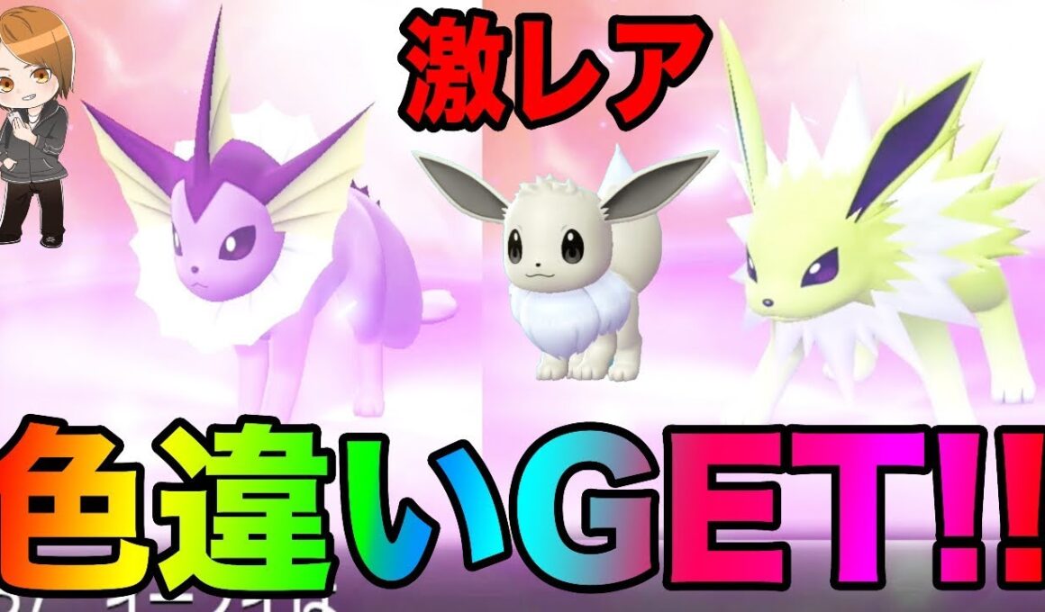 【ポケモン】ピカブイレア色違いシャワーズ、サンダースGETするまで!!4V以上のポケモン効率的な集め方!!ポケットモンスターLet's Go! ピカチュウ、イーブイとーまゲームpart5