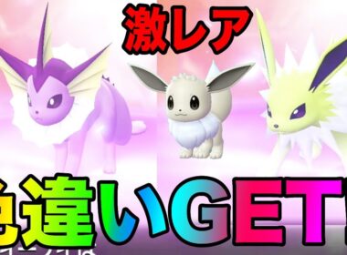 【ポケモン】ピカブイレア色違いシャワーズ、サンダースGETするまで!!4V以上のポケモン効率的な集め方!!ポケットモンスターLet's Go! ピカチュウ、イーブイとーまゲームpart5