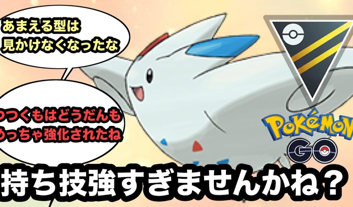 【ハイパーリーグ】わざ強化されまくったトゲキッスが強過ぎる【ポケモンGO】