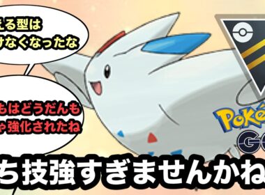 【ハイパーリーグ】わざ強化されまくったトゲキッスが強過ぎる【ポケモンGO】