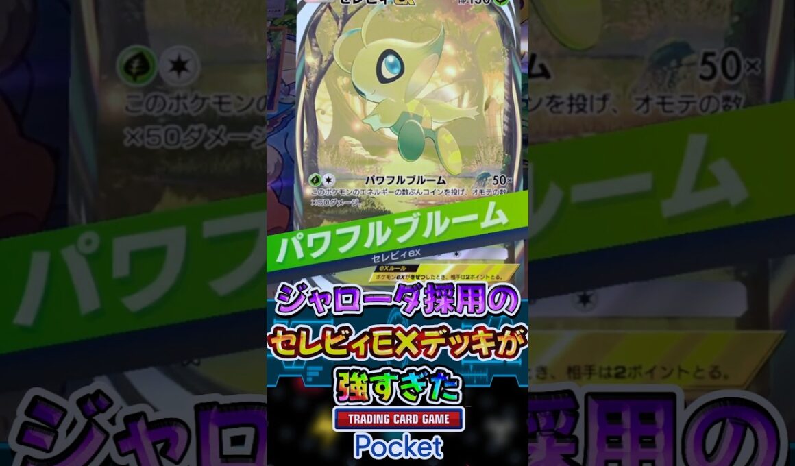 【ポケポケ】ジャローダ採用のセレビィEXデッキが強すぎた！#ポケポケ #ポケモン #新パック #幻のいる島 #セレビィEX #ジャローダ #デッキ #強すぎた