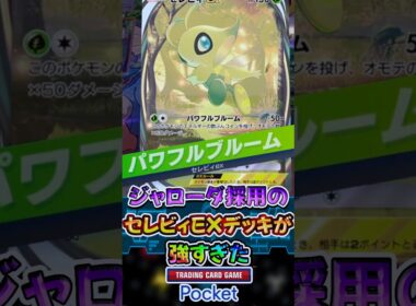 【ポケポケ】ジャローダ採用のセレビィEXデッキが強すぎた！#ポケポケ #ポケモン #新パック #幻のいる島 #セレビィEX #ジャローダ #デッキ #強すぎた