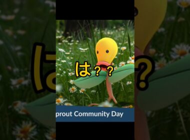 【ポケモンGO】4月のコミュデイ発表！？最悪すぎる#ポケモンGO#ポケGO#PokémonGO#マダツボミ