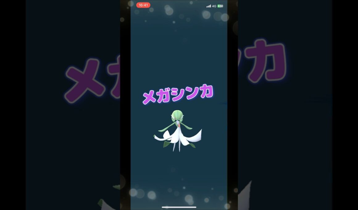 【ポケモンGO】サーナイトがメガサーナイトにメガシンカする瞬間！？ #ポケモンgo #ポケモン #Shorts