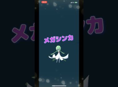 【ポケモンGO】サーナイトがメガサーナイトにメガシンカする瞬間！？ #ポケモンgo #ポケモン #Shorts