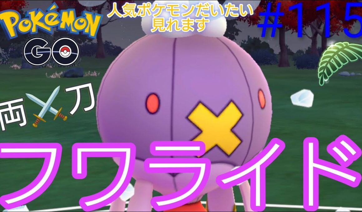 【ジャングルカップ】【スーパーリーグ】フワライドにあの技覚えさせたら全ポケみれる‼︎対面取って裏で合わすXAB型。フワライド、ボーマンダ、ユレイドル