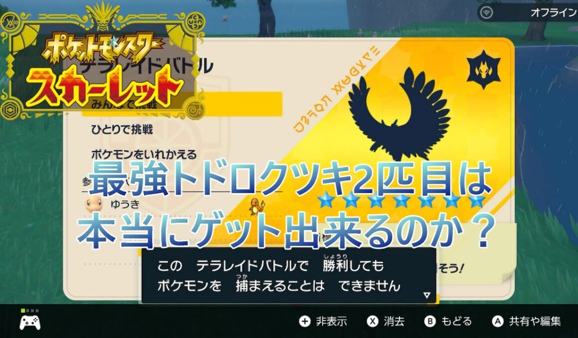 【ポケモンSV】最強トドロクツキ2匹目は本当にゲット出来るのか？【検証】