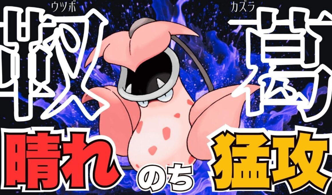 【帰ってきたキタカミプロローグ】意外と強いぞウツボット！晴れ時々猛攻、上から殴るツルにご注意ください【ポケモンSV／ダブル】