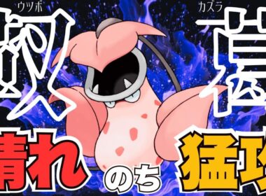 【帰ってきたキタカミプロローグ】意外と強いぞウツボット！晴れ時々猛攻、上から殴るツルにご注意ください【ポケモンSV／ダブル】