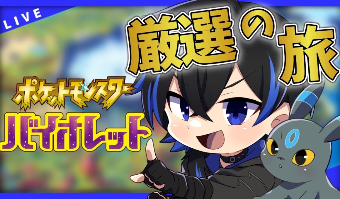 【ポケモンSV】イワンコ厳選中！雑談メインの色厳選配信！！ポケモンバイオレット【月島海音/Vtuber】