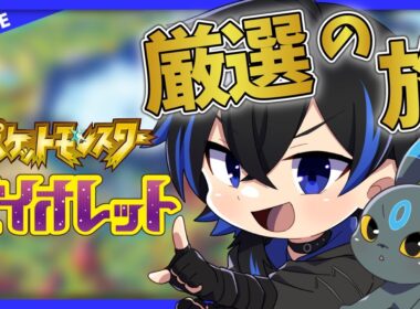 【ポケモンSV】イワンコ厳選中！雑談メインの色厳選配信！！ポケモンバイオレット【月島海音/Vtuber】