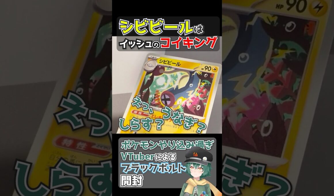 この現象を「シラスショック」と呼んでいます ブラックボルトを開封するポケモンやり込み過ぎVtuber シビビール編 #ポケモン #ポケカ #シビビール #シビルドン #シビシラス #ブラックボルト