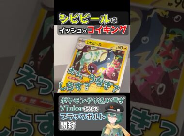 この現象を「シラスショック」と呼んでいます ブラックボルトを開封するポケモンやり込み過ぎVtuber シビビール編 #ポケモン #ポケカ #シビビール #シビルドン #シビシラス #ブラックボルト