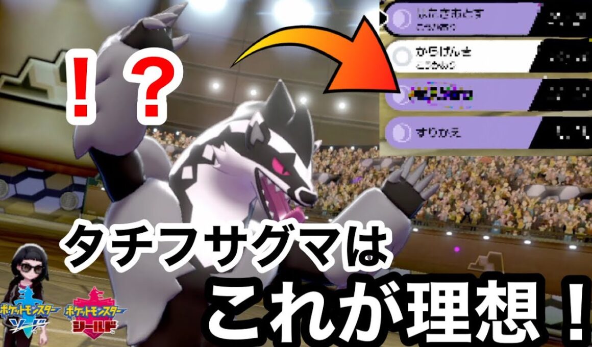【使わなきゃ損！？】任務妨害型タチフサグマのすゝめ【ポケモン剣盾】  シングルランクマッチ