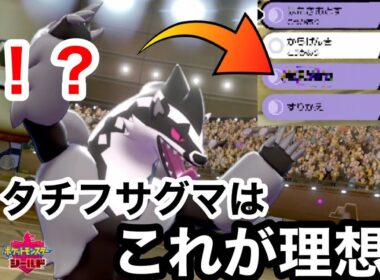 【使わなきゃ損！？】任務妨害型タチフサグマのすゝめ【ポケモン剣盾】  シングルランクマッチ
